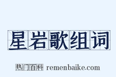 星岩歌组词是什么意思的图片